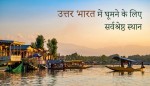 उत्तर भारत में घूमने के लिए 10 सर्वश्रेष्ठ स्थान