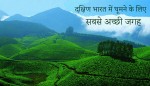 दक्षिण भारत में घूमने के लिए 10 सबसे अच्छी जगह