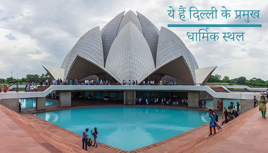 Delhi me Ghumne ki Jagah: Temples, Gurudwaras & Mosques