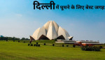 दिल्ली में घूमने के लिए 10 बेस्ट जगह