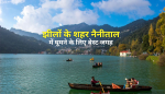 झीलों के शहर नैनीताल में घूमने के लिए 10 बेस्ट जगह
