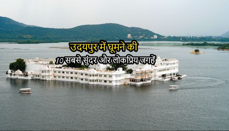 उदयपुर में घूमने की 10 सबसे सुंदर और लोकप्रिय जगहें