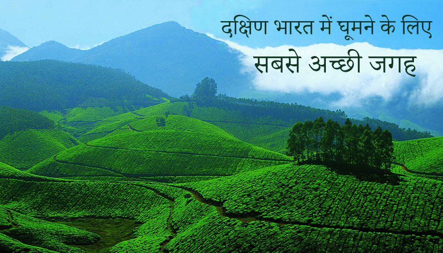दक्षिण भारत में घूमने के लिए 10 सबसे अच्छी जगह