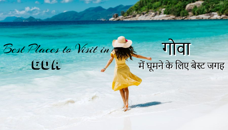 गोवा में घूमने के लिए 10 बेस्ट जगह (10 Best Places to Visit in Goa)